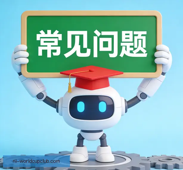 常见问题